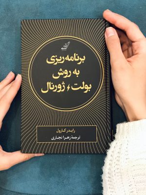 خرید کتاب برنامه ریزی به روش بولت ژورنال از نشر کوله پشتی