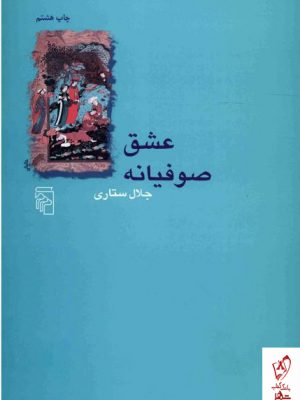 خرید کتاب عشق صوفیانه اثر جلال ستاری از نشر مرکز