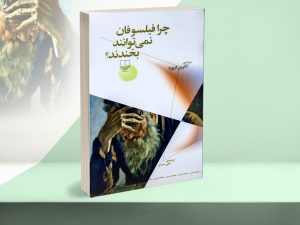 خرید کتاب چرا فیلسوفان نمی توانند بخندند؟ از نشر چشمه