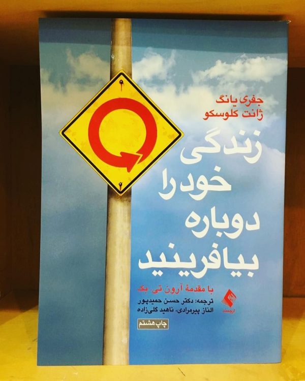 خرید کتاب زندگی خود را دوباره بیافرینید نشر ارجمند