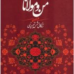 خرید کتاب من و مولانا نوشته ویلیام چیتیک از نشر مروارید
