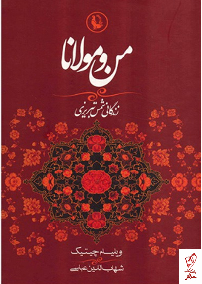 خرید کتاب من و مولانا نوشته ویلیام چیتیک از نشر مروارید