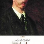 خرید کتاب ابله نوشته فئودور داستایفسکی از نشر چشمه