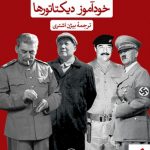 خرید کتاب خودآموز دیکتاتور ها نوشته رندال وود