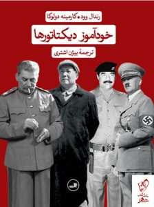 خرید کتاب خودآموز دیکتاتور ها نوشته رندال وود