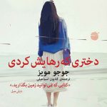 خرید کتاب دختری که رهایش کردی جوجو مویز نشر میلکان