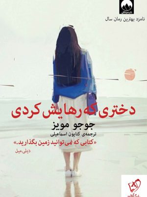خرید کتاب دختری که رهایش کردی جوجو مویز نشر میلکان