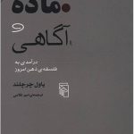 خرید کتاب ماده و آگاهی اثر پاول چرچلند از نشر مرکز