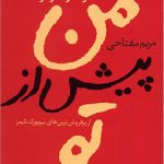خرید کتاب پیش از تو نوشته جوجو مویز از نشر آموت