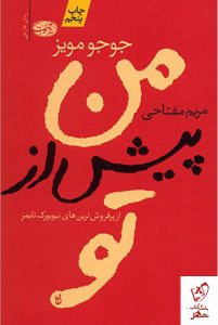 خرید کتاب پیش از تو نوشته جوجو مویز از نشر آموت