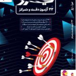 خرید کتاب 33 آزمون دقت و تمرکز نیترو پویش