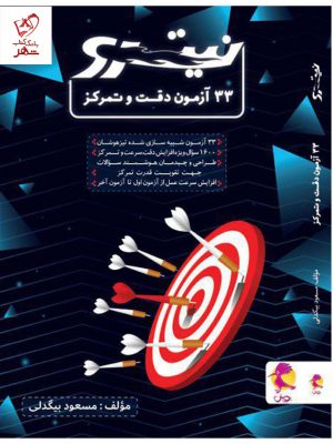 خرید کتاب 33 آزمون دقت و تمرکز نیترو پویش