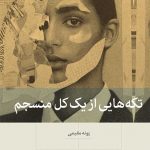 خرید کتاب تکه هایی از یک کل منسجم نشر بینش نو