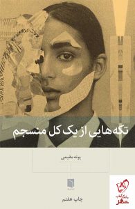 خرید کتاب تکه هایی از یک کل منسجم نشر بینش نو