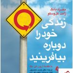 خرید کتاب زندگی خود را دوباره بیافرینید نشر ارجمند