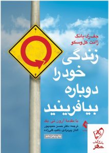 خرید کتاب زندگی خود را دوباره بیافرینید نشر ارجمند
