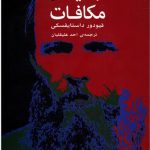 خرید کتاب جنایات و مکافات نوشته داستایفسکی از نشر مرکز