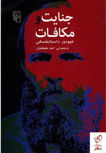 خرید کتاب جنایات و مکافات نوشته داستایفسکی از نشر مرکز