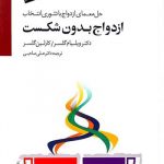 خرید کتاب ازدواج بدون شکست نوشته ویلیام گلسر از نشر سایه سخن