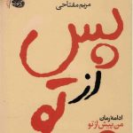 خرید کتاب پس از تو نوشته جوجو مویز از نشر آموت