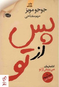 خرید کتاب پس از تو نوشته جوجو مویز از نشر آموت