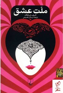 خرید کتاب ملت عشق ارسلان فصیحی از نشر ققنوس