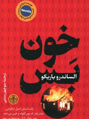 خرید کتاب خون بس از الساندرو باریکو اثر نشر پارسه