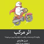 خرید کتاب اثر مرکب نوشته درن هاردی از نشر میلکان