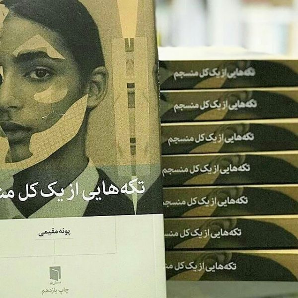 خرید کتاب تکه هایی از یک کل منسجم نشر بینش نو