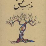 خرید کتاب مذهب عشق نوشته دکتر محمد حسین پاپلی یزدی