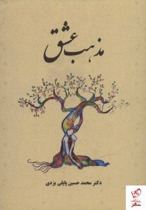 خرید کتاب مذهب عشق نوشته دکتر محمد حسین پاپلی یزدی