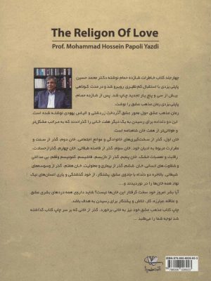 خرید کتاب مذهب عشق نوشته دکتر محمد حسین پاپلی یزدی