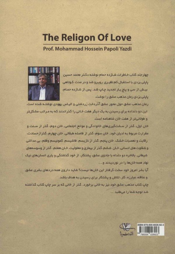 خرید کتاب مذهب عشق نوشته دکتر محمد حسین پاپلی یزدی