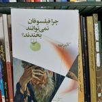 خرید کتاب چرا فیلسوفان نمی توانند بخندند؟ از نشر چشمه
