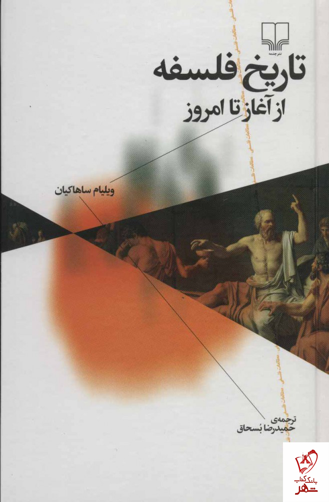 خرید کتاب تاریخ فلسفه از آغاز تا امروز اثر نشر چشمه