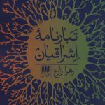 خرید کتاب تبارنامه اشراقیان از زهرا زارع اثر نشر هرمس