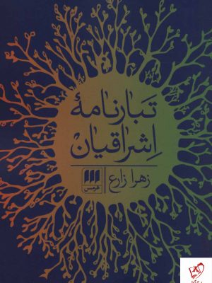 خرید کتاب تبارنامه اشراقیان از زهرا زارع اثر نشر هرمس