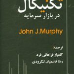خرید کتاب تحلیل تکنیکال جان مورفی از نشر چالش