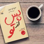 خرید کتاب پس از تو نوشته جوجو مویز از نشر آموت