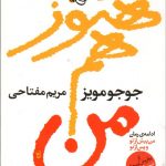خرید کتاب هنوز هم من نوشته جوجو مویز از نشر آموت