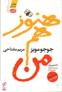 خرید کتاب هنوز هم من نوشته جوجو مویز از نشر آموت