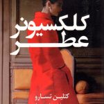 خرید کتاب کلکسیونر عطر نوشته کتلین تسارو از نشر کوله پشتی