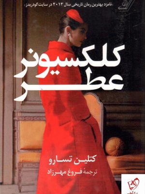 خرید کتاب کلکسیونر عطر نوشته کتلین تسارو از نشر کوله پشتی
