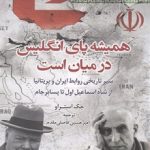 خرید کتاب همیشه پای انگلیس در میان است از نشر کوله پشتی