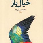 خرید کتاب خیال باز نوشته احمد حسن زاده اثر نشر نون،