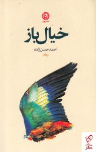 خرید کتاب خیال باز نوشته احمد حسن زاده اثر نشر نون،