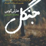 خرید کتاب جنگل نوشته هارلن کوبن از نشر آموت