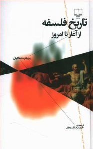 خرید کتاب تاریخ فلسفه از آغاز تا امروز اثر نشر چشمه