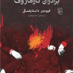 خرید کتاب برادران کارامازوف اثر داستایفسکی از نشر مرکز