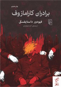 خرید کتاب برادران کارامازوف اثر داستایفسکی از نشر مرکز